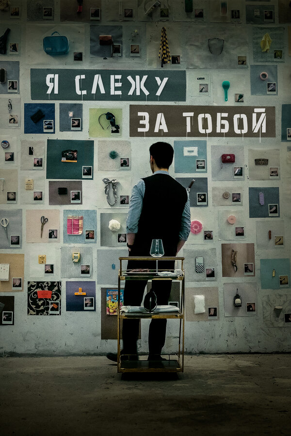 Я слежу за тобой - постер